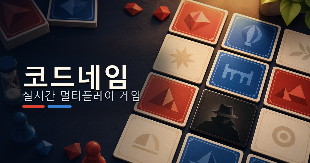 코드네임